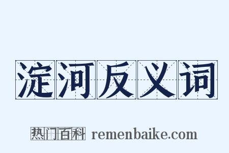 淀河反义词是什么意思的图片